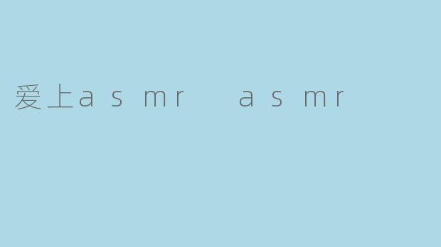 爱上asmr asmr